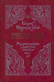 Книга Борис Изюмский Избранное, 11-1353, Баград.рф